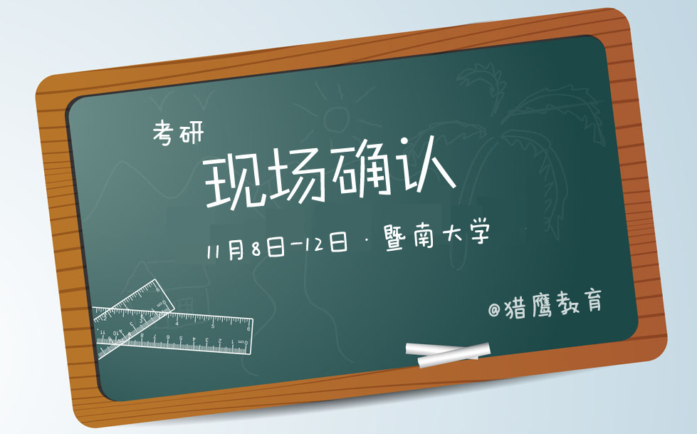 2017年MBA|MPA暨南大學考點現場確認公告