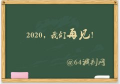 64調(diào)劑網(wǎng)：2019調(diào)劑塵埃落定，感謝信任