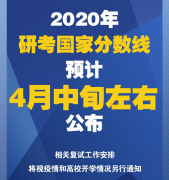 2020年研考國家分數線預計4月中旬左右公布