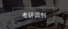 64調(diào)劑網(wǎng)：2020在職研究生如何進(jìn)行調(diào)劑？
