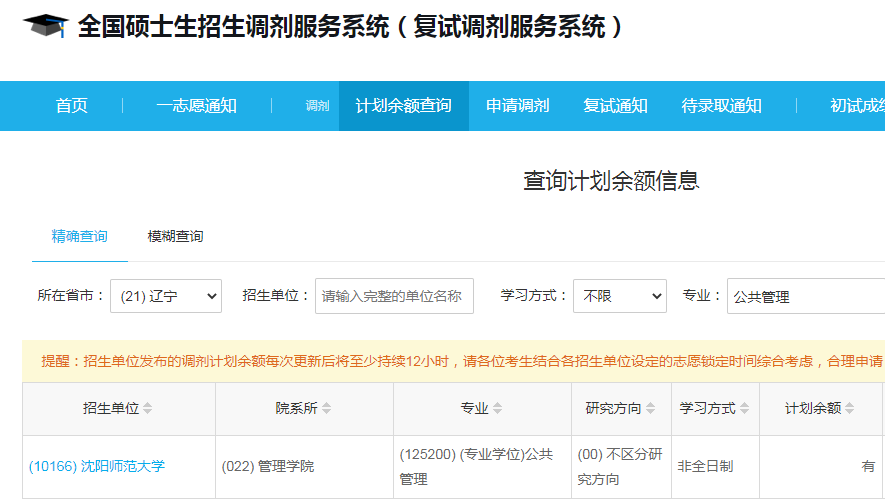 沈陽師范大學2023年公共管理（MPA）少量調劑指標