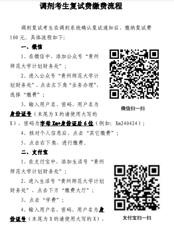 2023年貴州師范大學研究生招生考試調(diào)劑考生復試費繳費流程