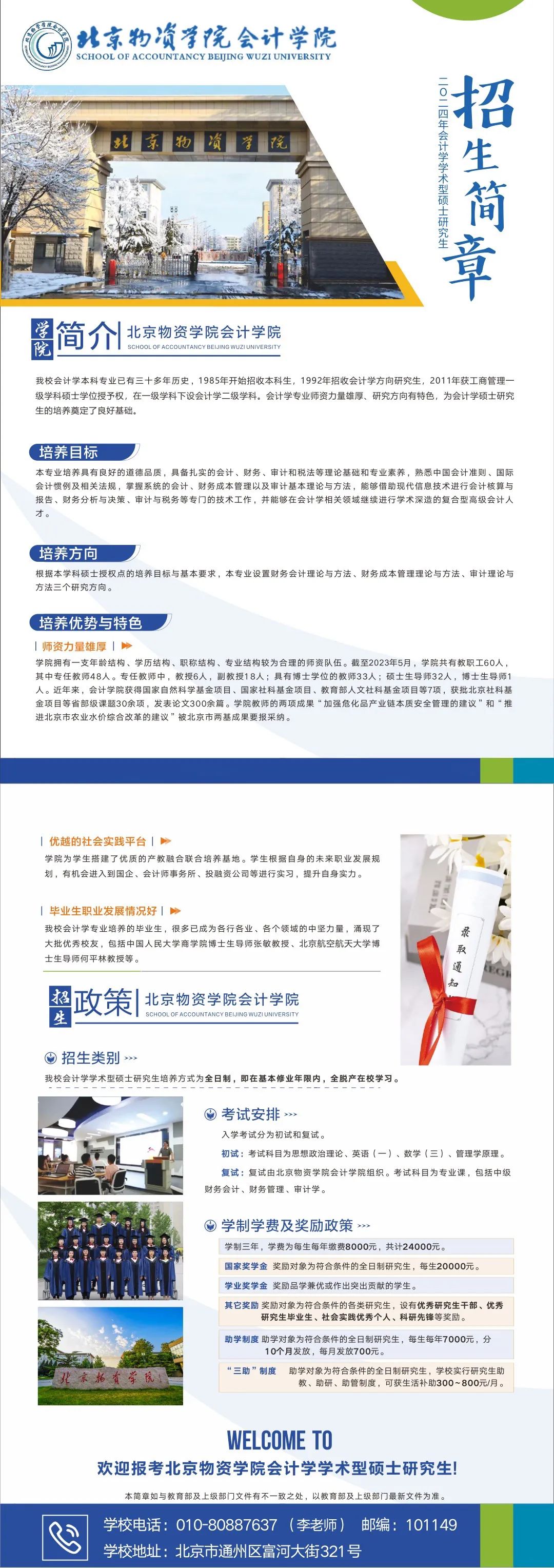 2024北京物資學(xué)院會計(jì)學(xué)學(xué)術(shù)型碩士研究生招生簡章