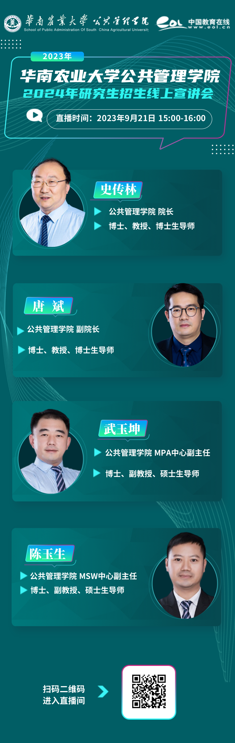 2024年華南農(nóng)業(yè)大學(xué)公共管理學(xué)院研究生招生線上宣講會今日開啟