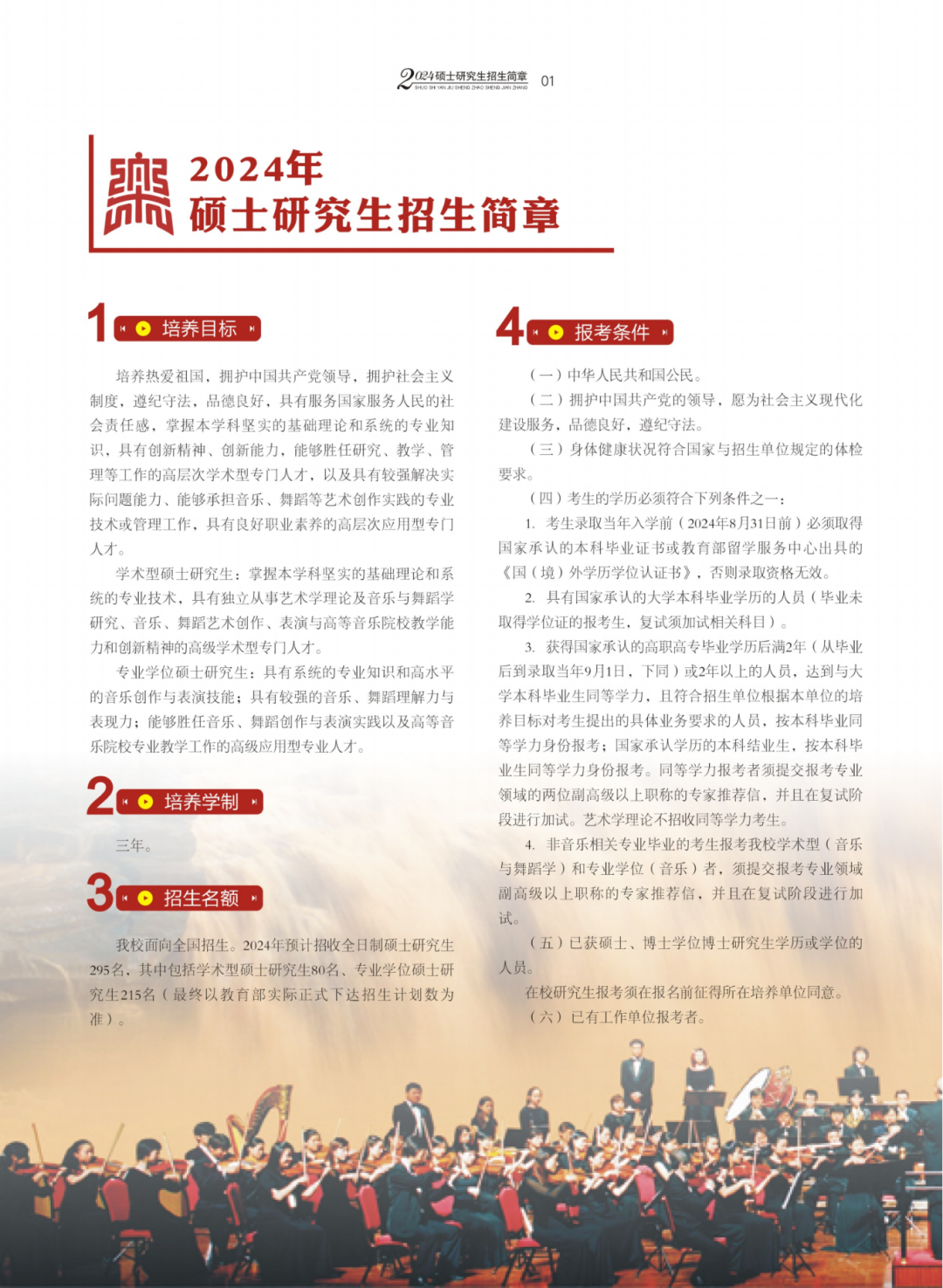 2024年西安音樂學(xué)院碩士研究生招生簡章