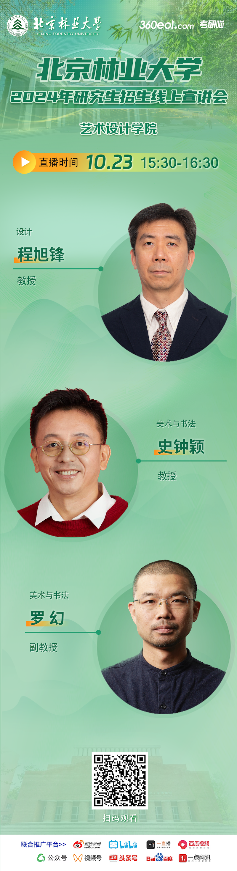 2024年北京林業(yè)大學(xué)藝術(shù)設(shè)計學(xué)院研究生招生線上宣講會就在今天！