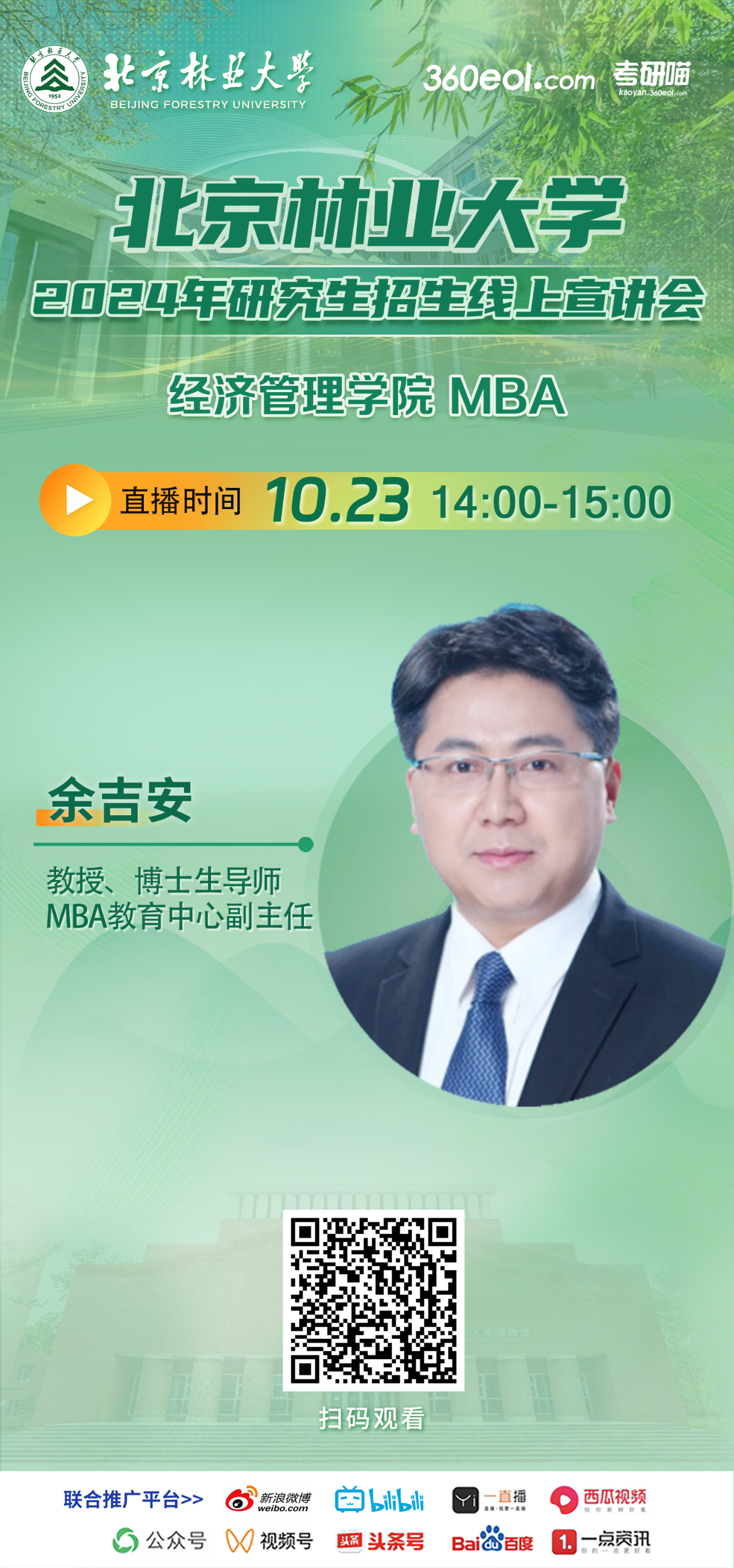 2024年10.23北京林業(yè)大學(xué)MBA線上宣講會，不要錯過！