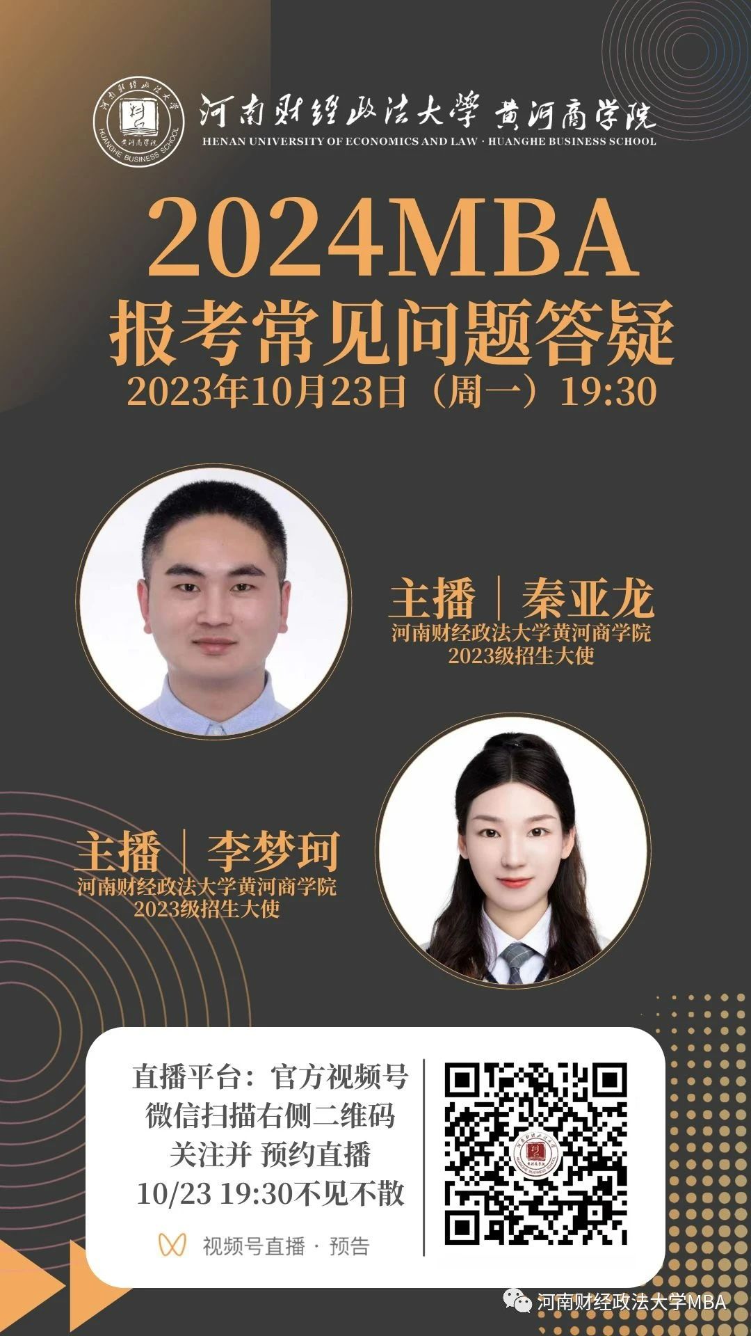 2024河南財經(jīng)政法大學MBA報考問題解答就在今晚！