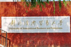 對外經(jīng)濟貿(mào)易大學研究生2021級錄取通知書郵寄通知