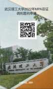 最后調(diào)劑機(jī)會(huì)：武漢理工大學(xué)MPA仍接受調(diào)劑！